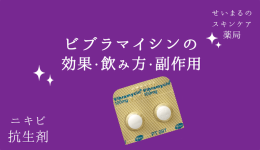 【薬剤師が解説】ビブラマイシンの効果・飲み方・副作用【ニキビの薬】