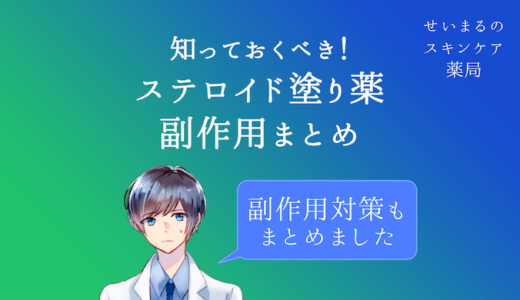 ステロイドの副作用まとめ
