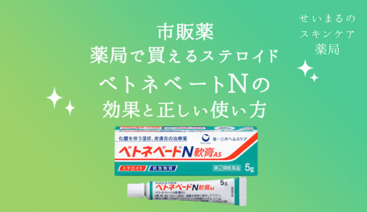 【薬剤師が解説】ベトネベートの効果と正しい使い方【薬局で買えるステロイド・抗生物質】