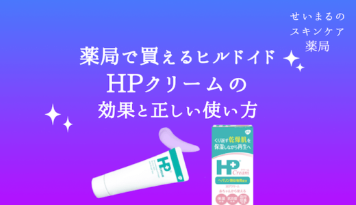 薬局で買えるヒルドイド！HPクリームの効果と正しい使い方のアイキャッチ画像