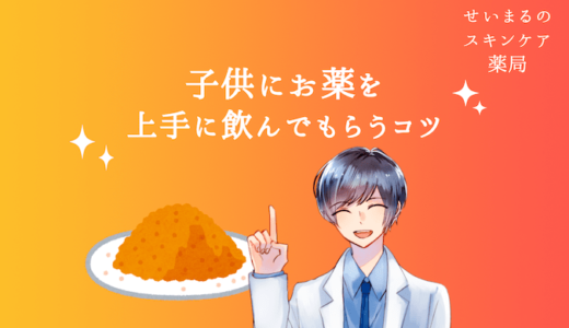 子供にお薬を上手に飲んでもらうコツのアイキャッチ画像