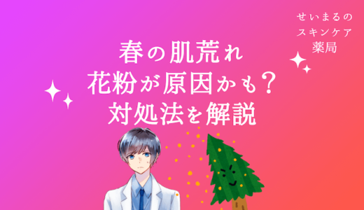 【薬剤師が解説】春の肌荒れ、花粉が原因かも？対処法も【花粉皮膚炎】
